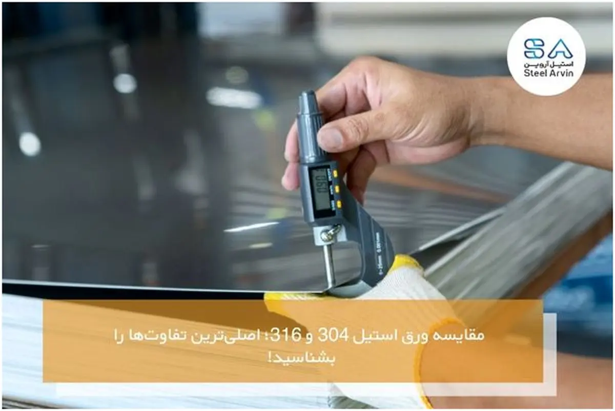 مقایسه ورق استیل 304 و 316