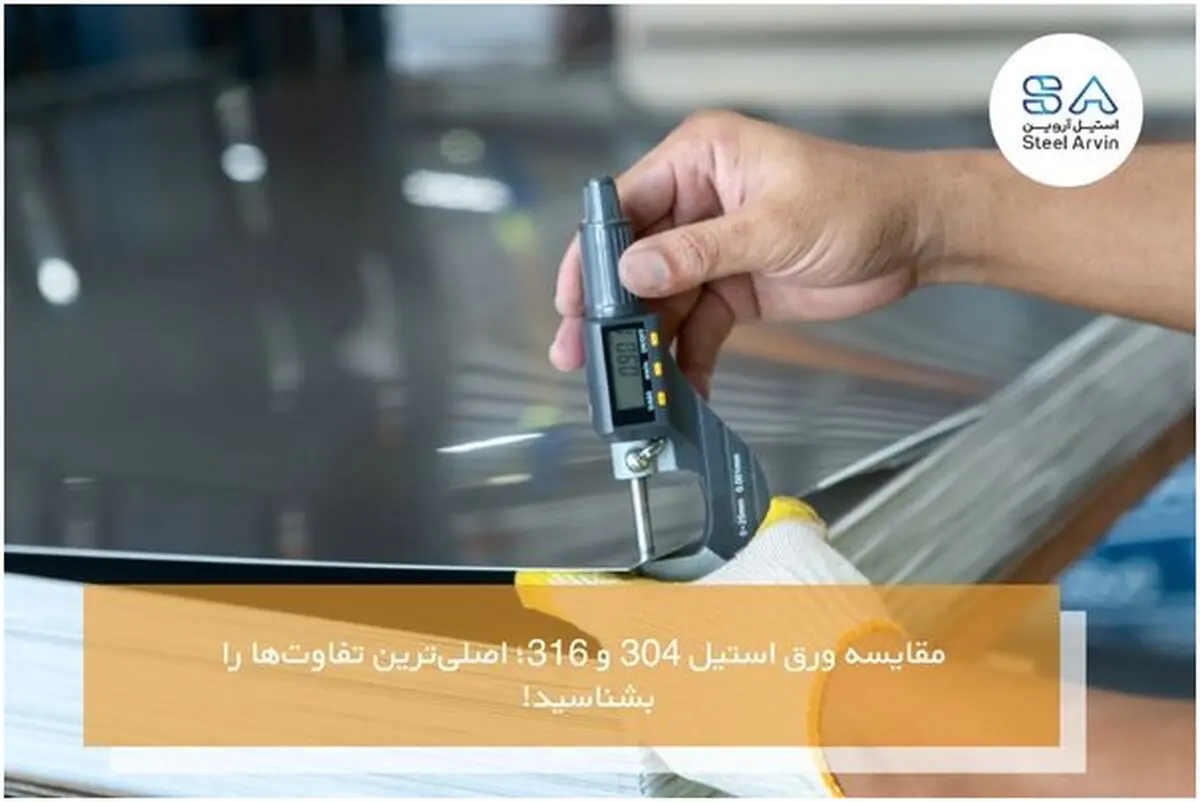 مقایسه ورق استیل 304 و 316