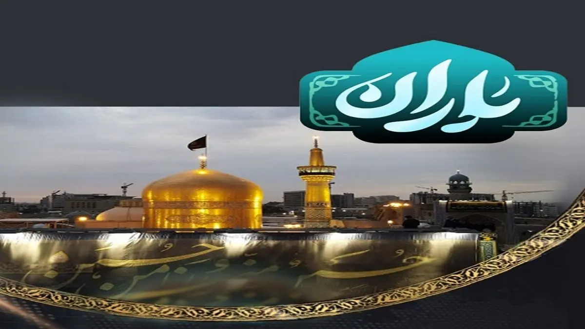 «باران» در روزهای پایانی ماه صفر به تلویزیون میآید