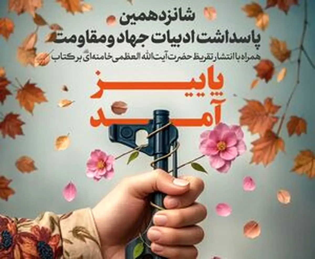 تقریظ رهبر انقلاب بر کتاب «پاییز آمد» منتشر میشود