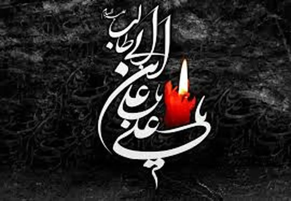 علی بر طرف کننده ی غم ها