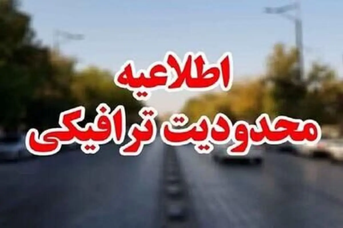 ممنوعیت تردد به مقصد چالوس در روز ۱۷ شهریور
