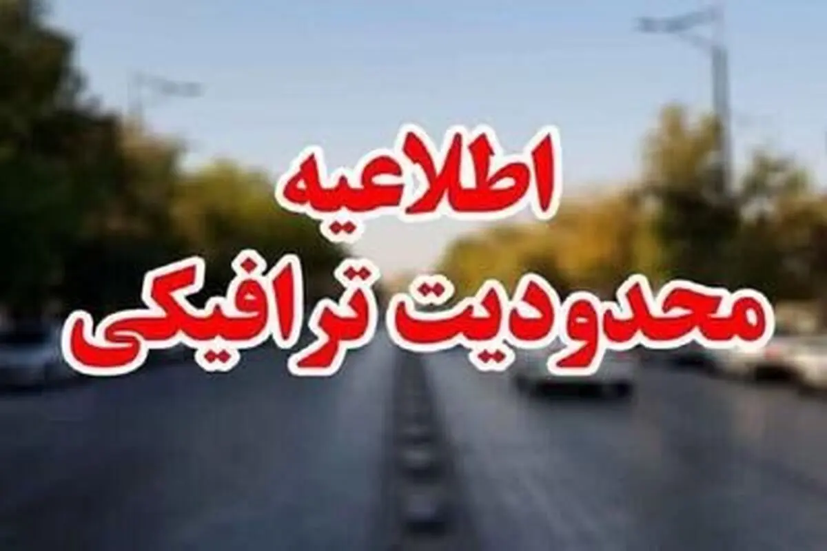 ممنوعیت تردد به مقصد چالوس در روز ۱۷ شهریور
