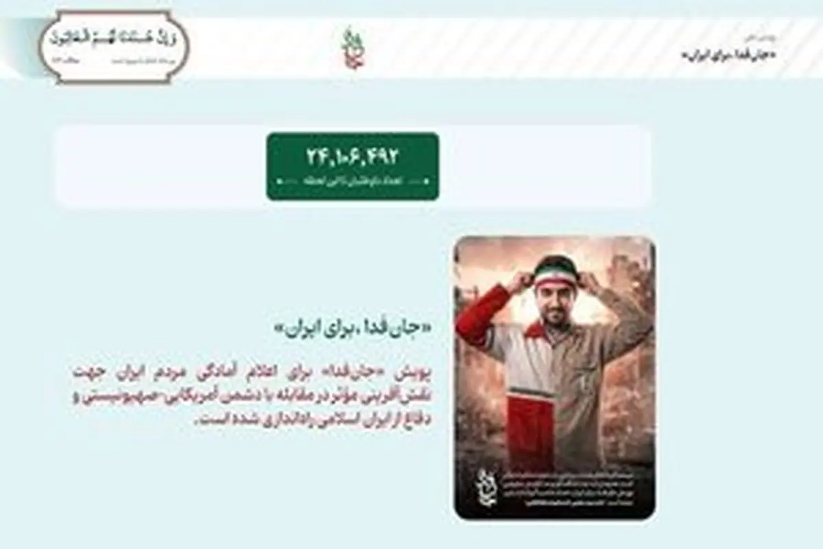 «جان‌فدا» ۲۵ میلیونی شد