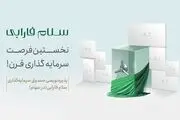 ​سلام فارابی وارد بورس ایران می‌شود!


