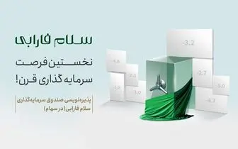 ​سلام فارابی وارد بورس ایران می‌شود!

