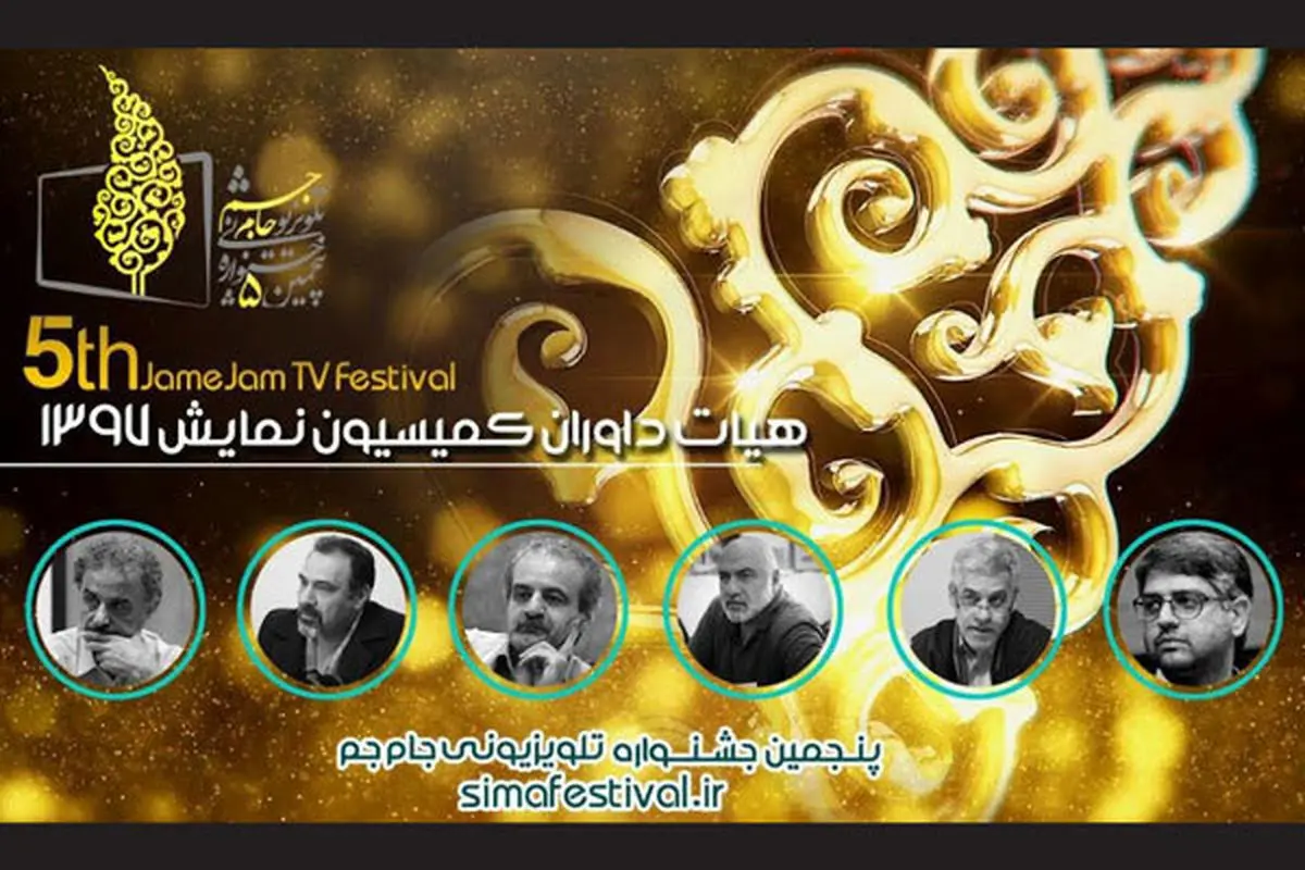 داوران بخش نمایش جشنواره جام جم معرفی شدند