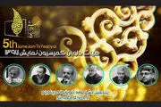 داوران بخش نمایش جشنواره جام جم معرفی شدند