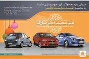 فروش ویژه محصولات سایپا به مناسبت عید سعید فطر
