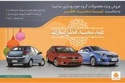 فروش ویژه محصولات سایپا به مناسبت عید سعید فطر