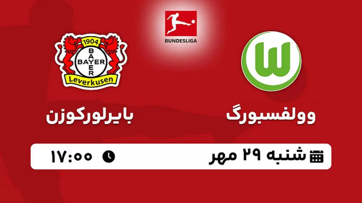 پخش زنده فوتبال وولفسبورگ با بایرلورکوزن ۲۹ مهر ۱۴۰۲