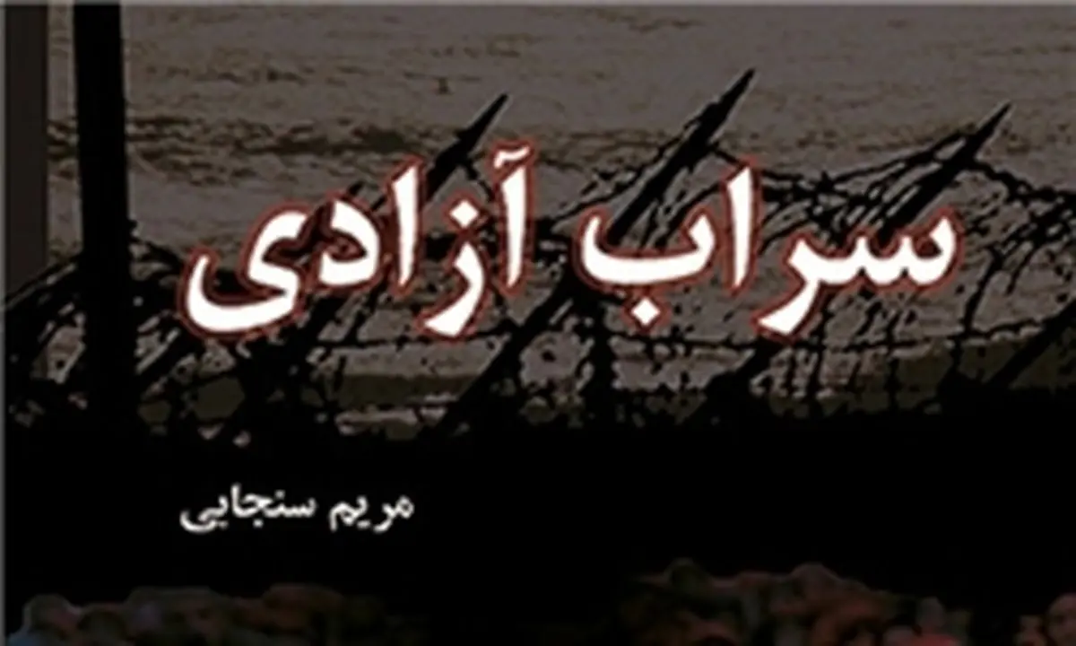 خاطرات تکاندهنده عضو ارشد سازمان منافقین