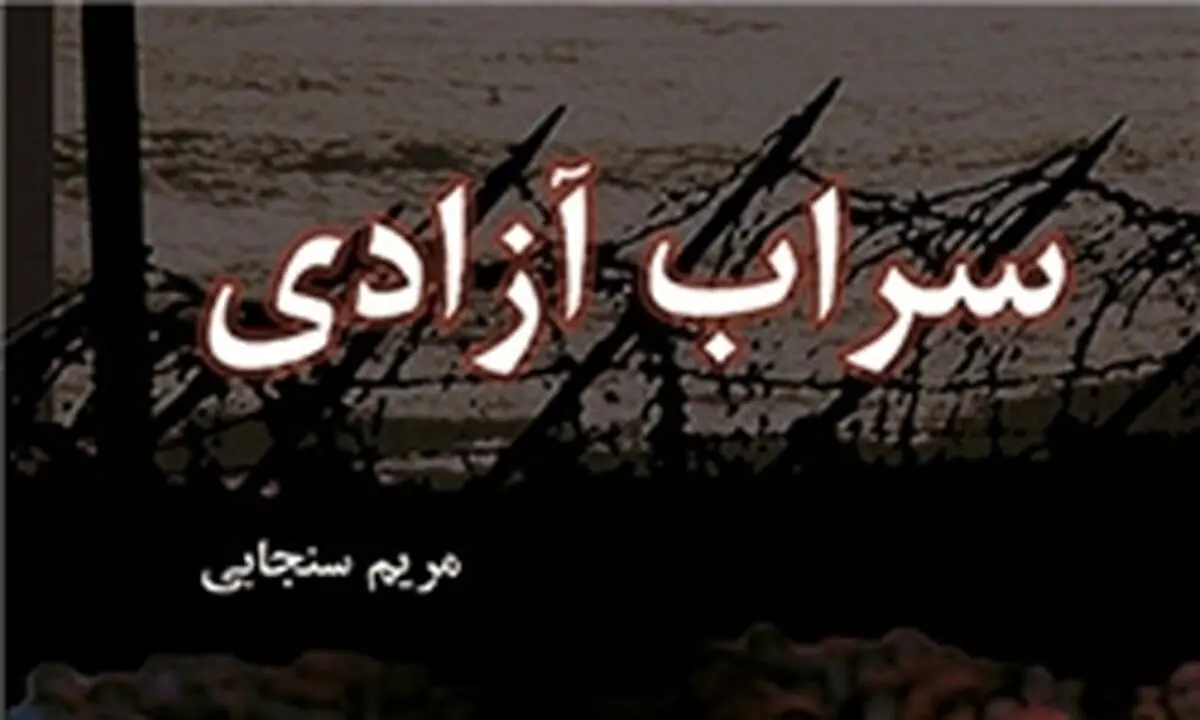 خاطرات تکان‌دهنده عضو ارشد سازمان منافقین