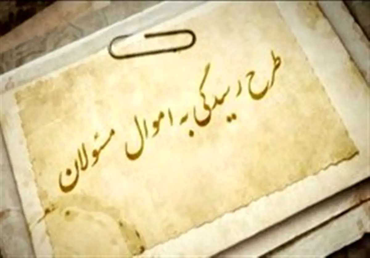 شفافیت دارایی مسئولان مانع از رانتخواری و فساد میشود