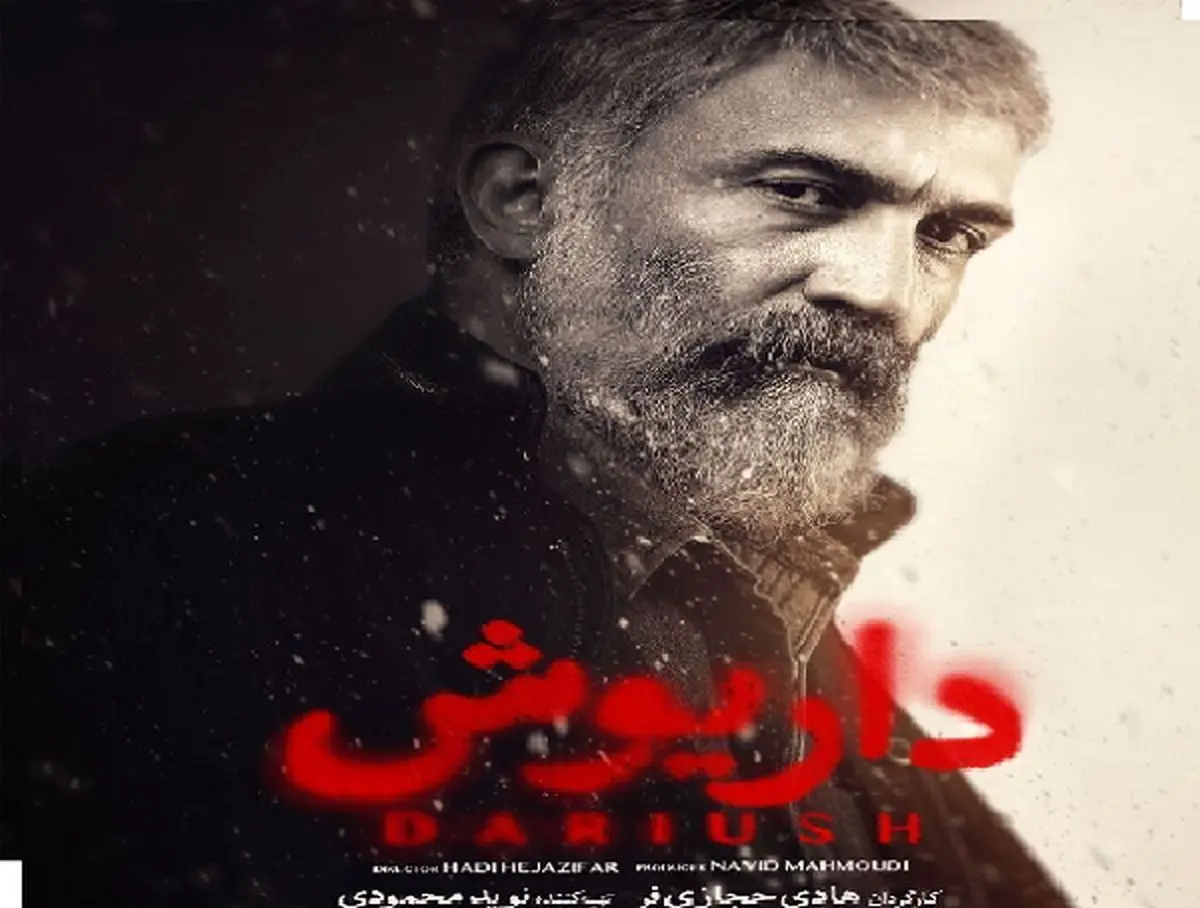 «داریوش» هادی حجازیفر جایگزین «افعی تهران» میشود + عکس