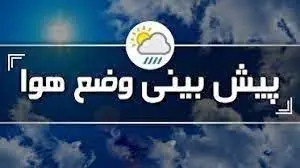 پیش بینی هواشناسی کشور ۳ و ۴ اسفند ۱۴۰۱ / بارش برف و باران در ۲۰ استان