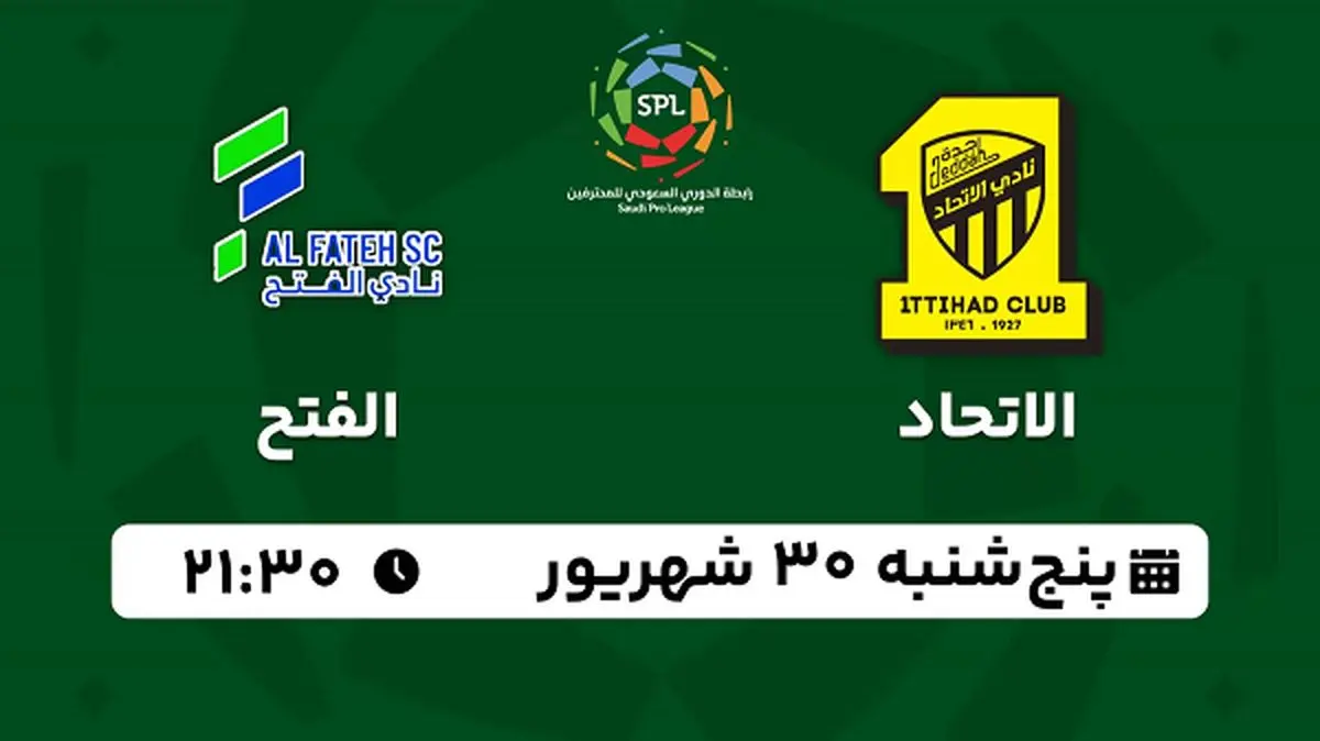 پخش زنده فوتبال الاتحاد با الفتح ۳۰ شهریور ۱۴۰۲