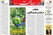 حجاب در لباس جدید قانون/آماده در خلیج‌فارس/چرا از پیشرفت‌های دولت سیزدهم عصبانی‌اند؟/پیشخوان