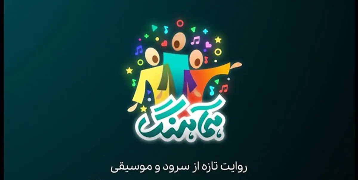 پخش «همآهنگ» با محوریت سرود از شبکه‌های افق و نسیم