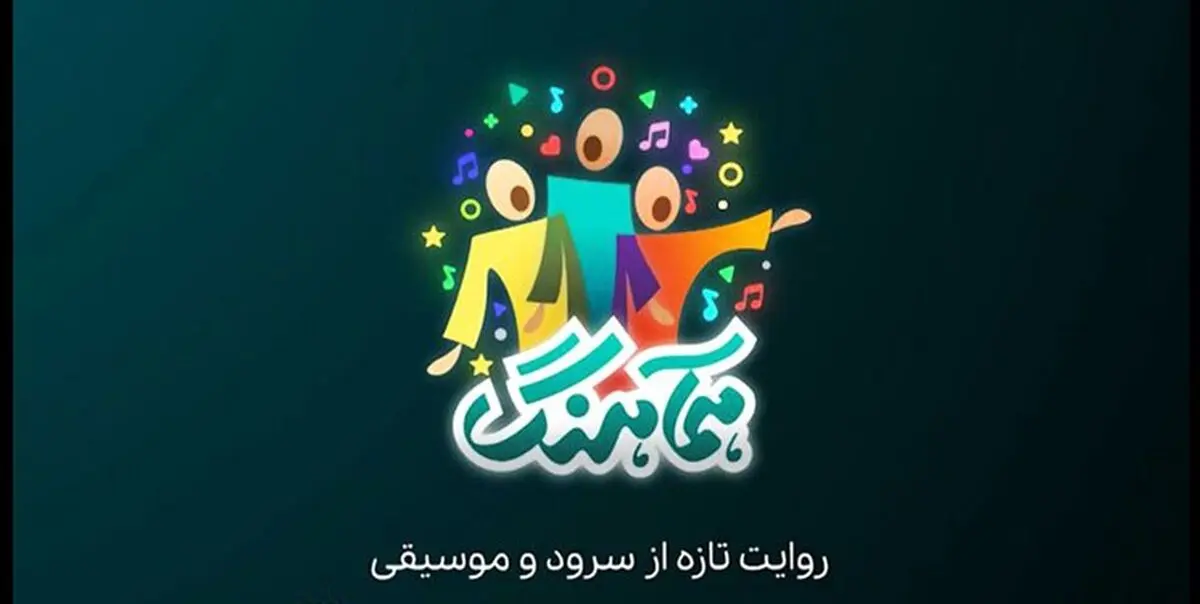 پخش «همآهنگ» با محوریت سرود از شبکه‌های افق و نسیم