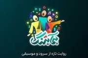 پخش «همآهنگ» با محوریت سرود از شبکه‌های افق و نسیم