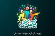پخش «همآهنگ» با محوریت سرود از شبکه‌های افق و نسیم