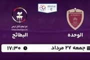 پخش زنده لیگ حرفه‌ای امارات: الوحده - البطائح 27 مرداد 1402