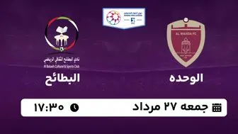 پخش زنده لیگ حرفه‌ای امارات: الوحده - البطائح 27 مرداد 1402