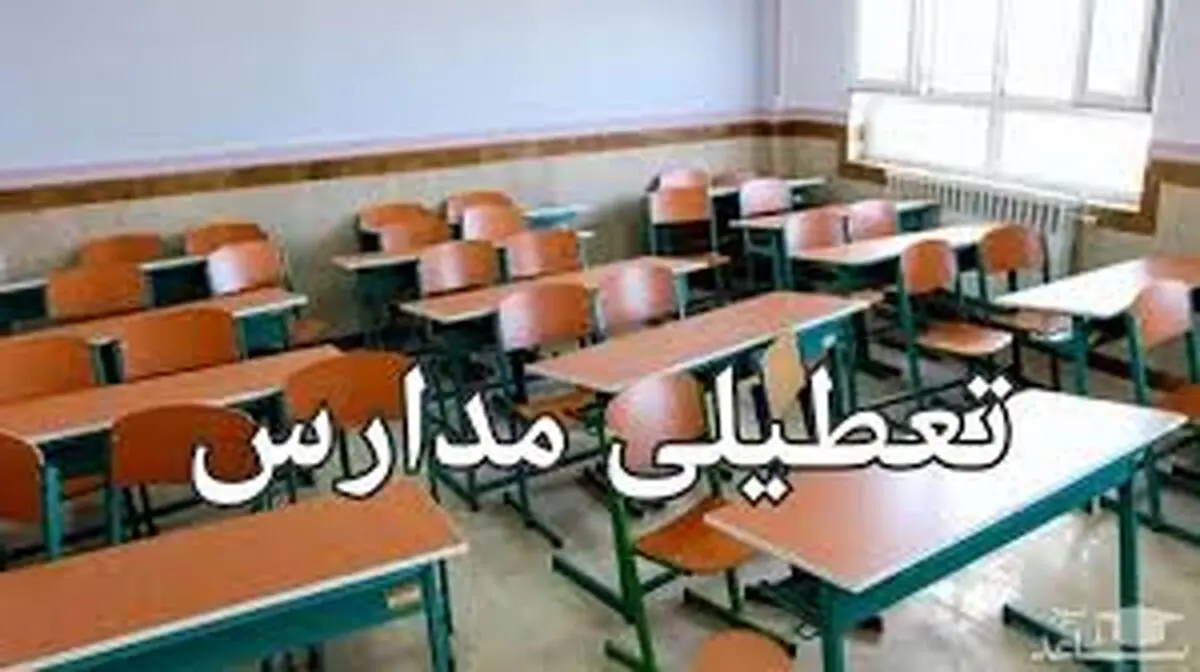 مدارس هرمزگان فردا یکشنبه ۱۳ آبان ماه ۱۴۰۳ تعطیل است؟ 