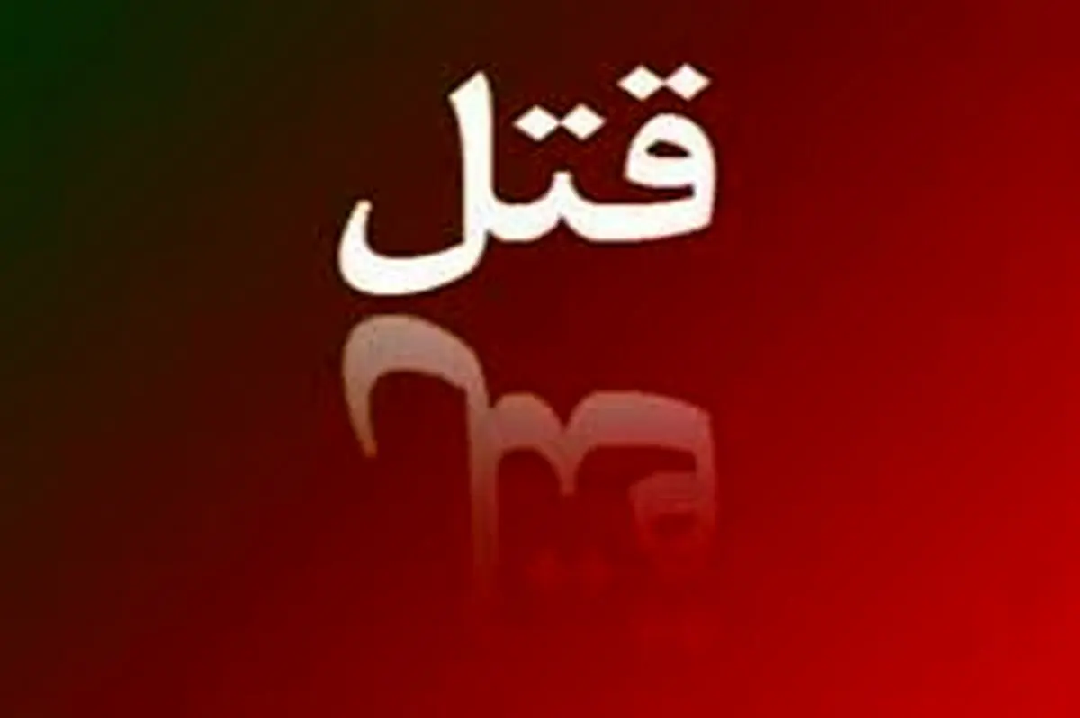 قتل یک روحانی با شلیک گلوله