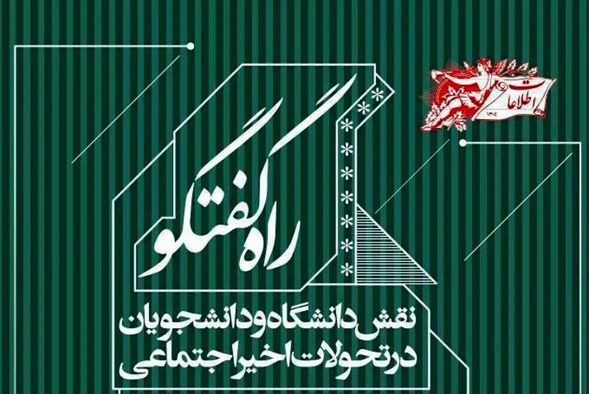 بررسی «نقش دانشگاه و دانشجویان در تحولات اخیر»