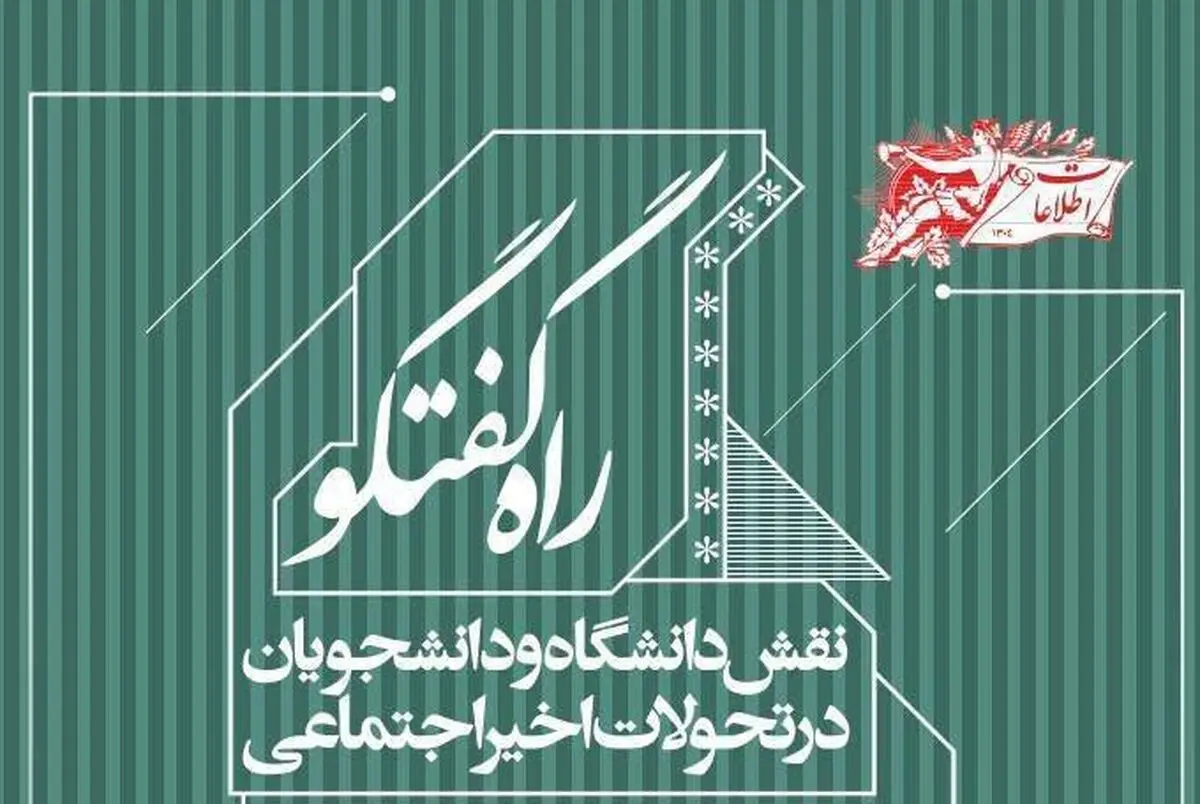 بررسی «نقش دانشگاه و دانشجویان در تحولات اخیر»