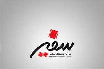 سفیر فیلم با چهار مستند و یک انیمیشن در جشنواره عمار