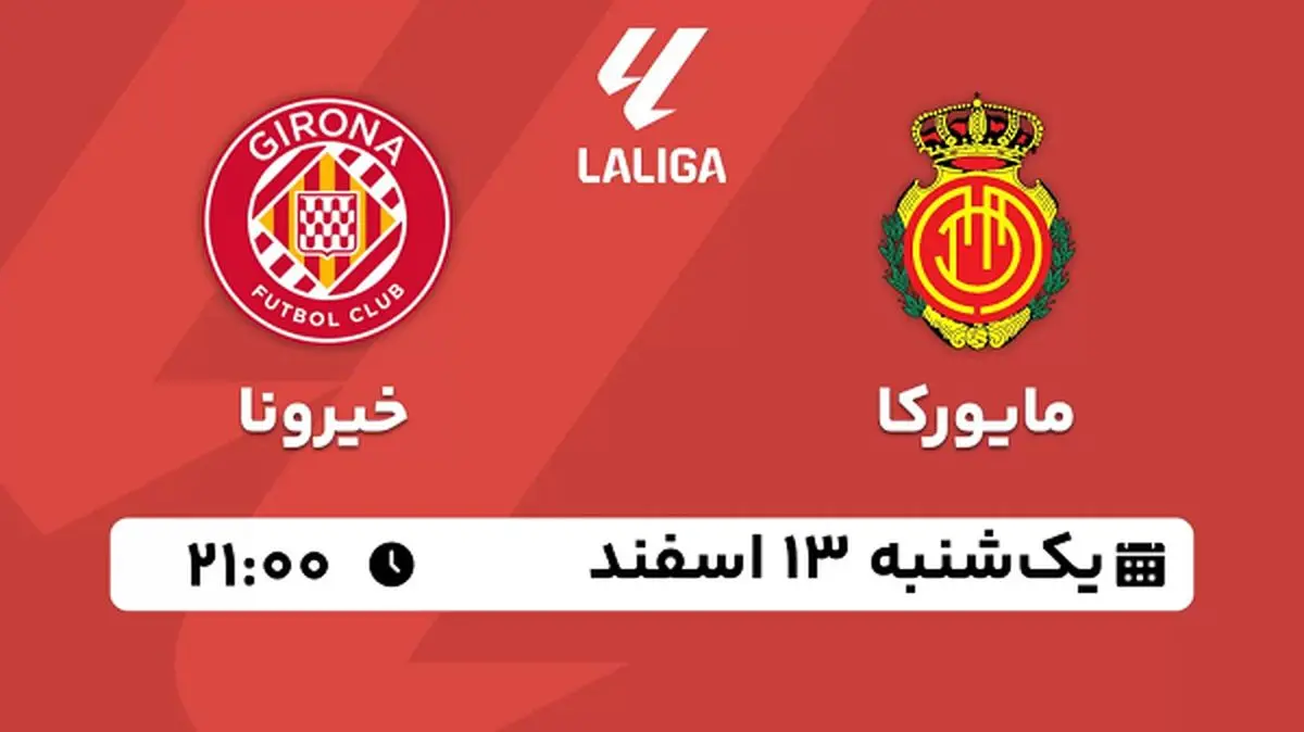 پخش زنده فوتبال مایورکا - خیرونا ۱۳ اسفند ۱۴۰۲