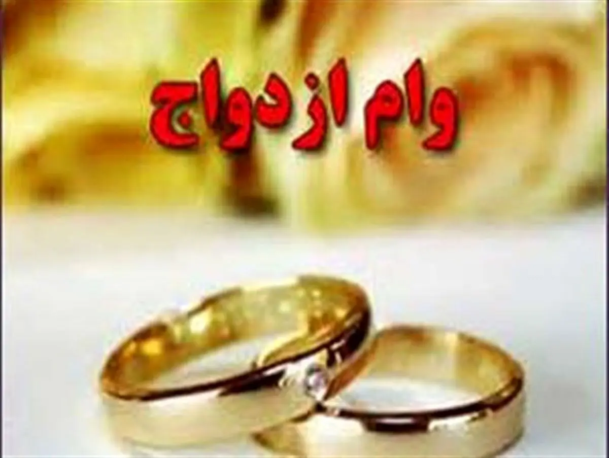 اما و اگر های پرداخت وام 10 میلیونی ازدواج