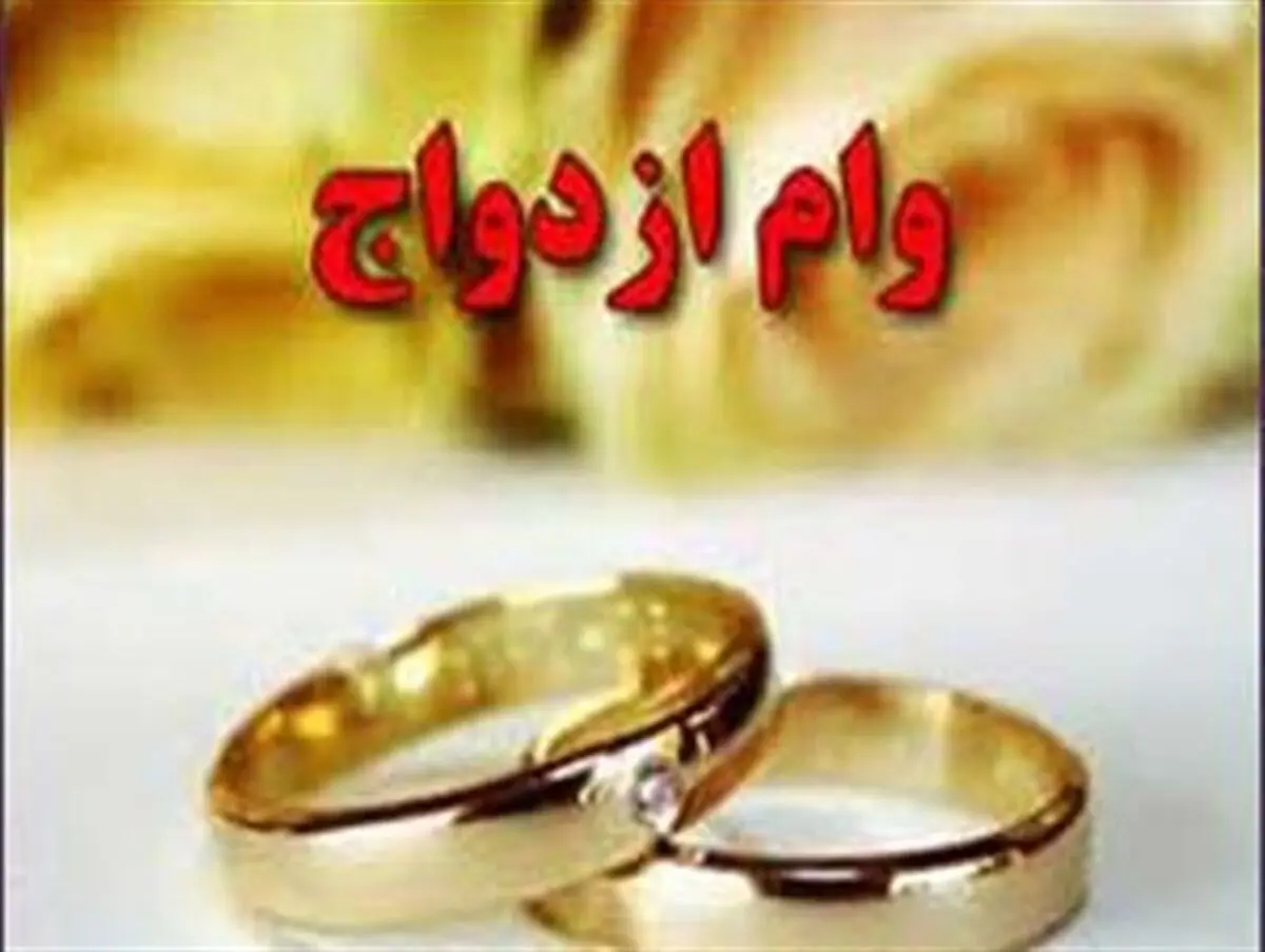 اما و اگر های پرداخت وام 10 میلیونی ازدواج