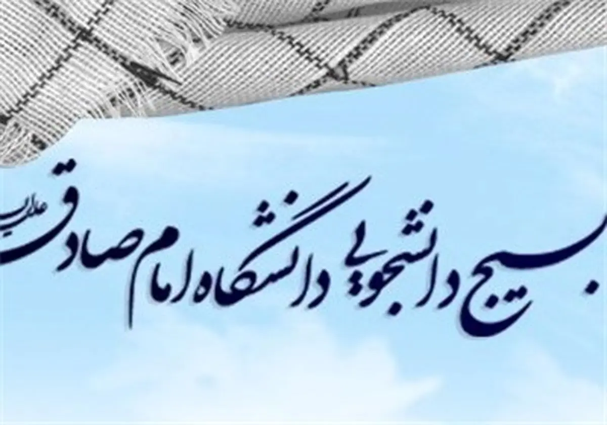 بسیج دانشجویی دانشگاه امام صادق(ع) خواستار حضور منتقدان توافق ژنو در رسانه ملی