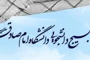 بسیج دانشجویی دانشگاه امام صادق(ع) خواستار حضور منتقدان توافق‌ ژنو در رسانه ملی