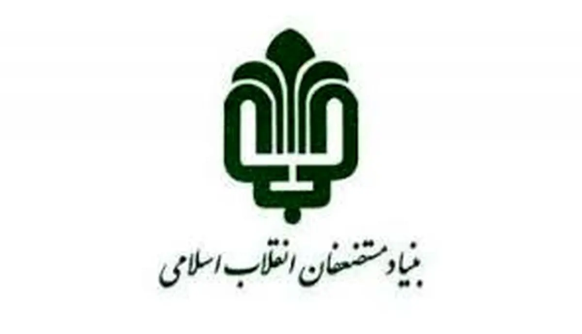 اطلاعیه بنیاد مستضعفان درباره پلاسکو