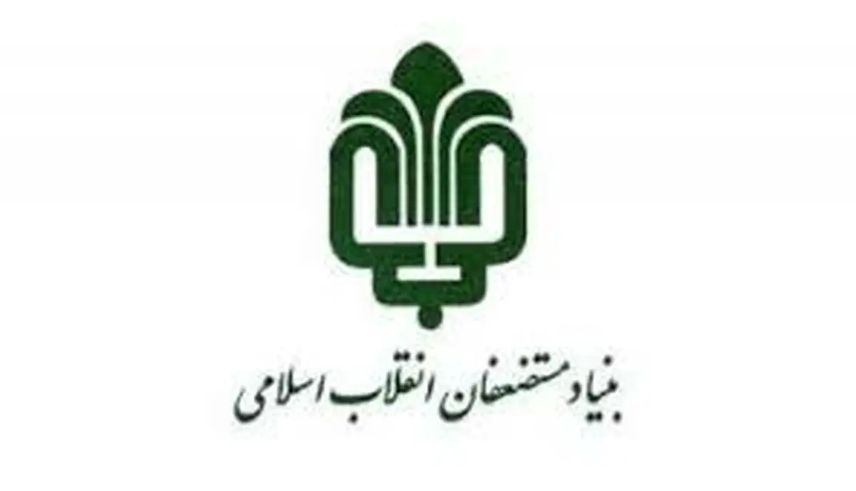 اطلاعیه بنیاد مستضعفان درباره پلاسکو