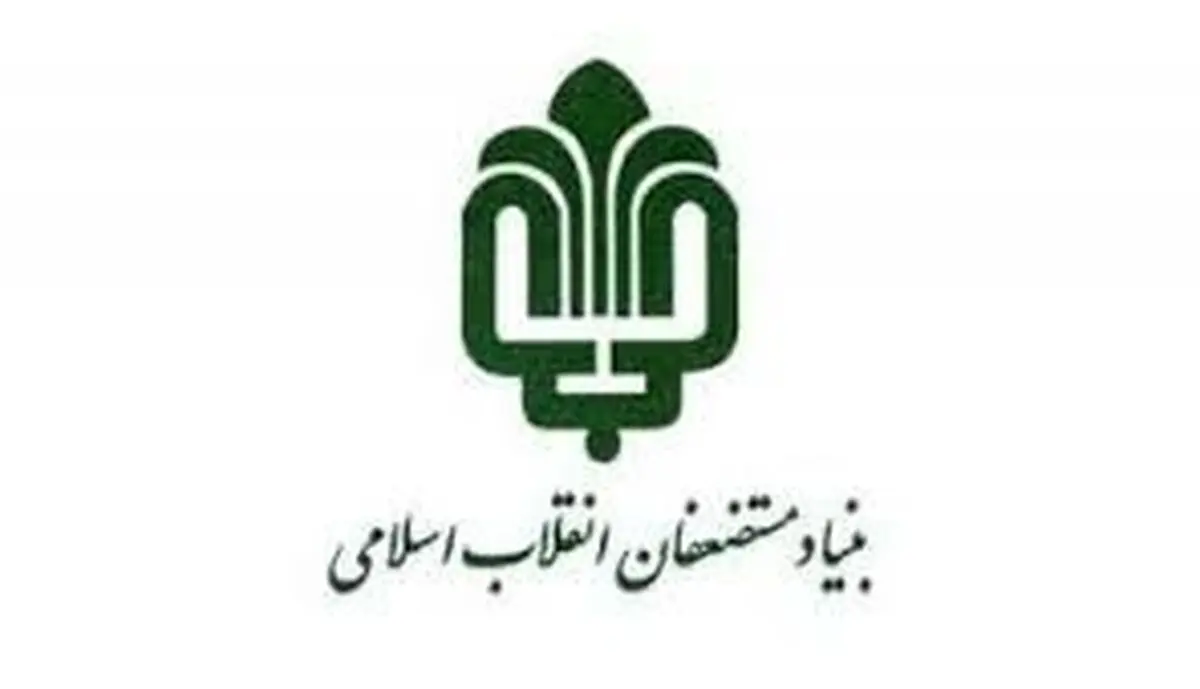 اطلاعیه بنیاد مستضعفان درباره پلاسکو