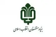 اطلاعیه بنیاد مستضعفان درباره پلاسکو