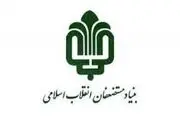 اطلاعیه بنیاد مستضعفان درباره پلاسکو