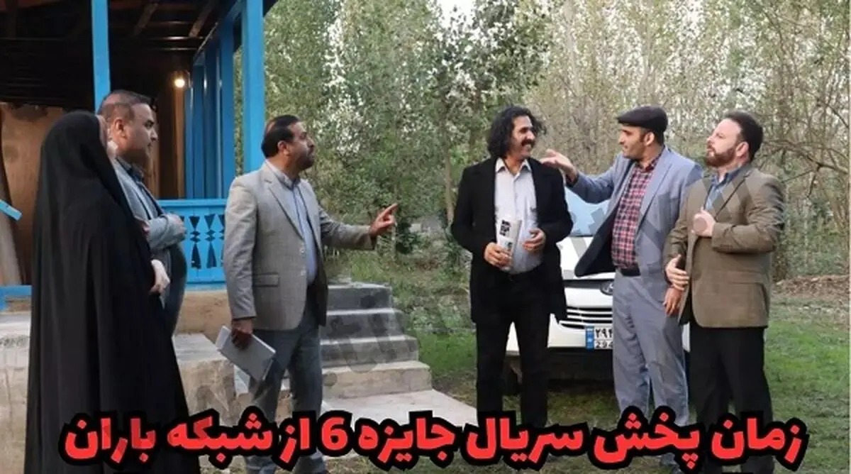 ساعت پخش و تکرار سریال جایزه ۶ از شبکه باران