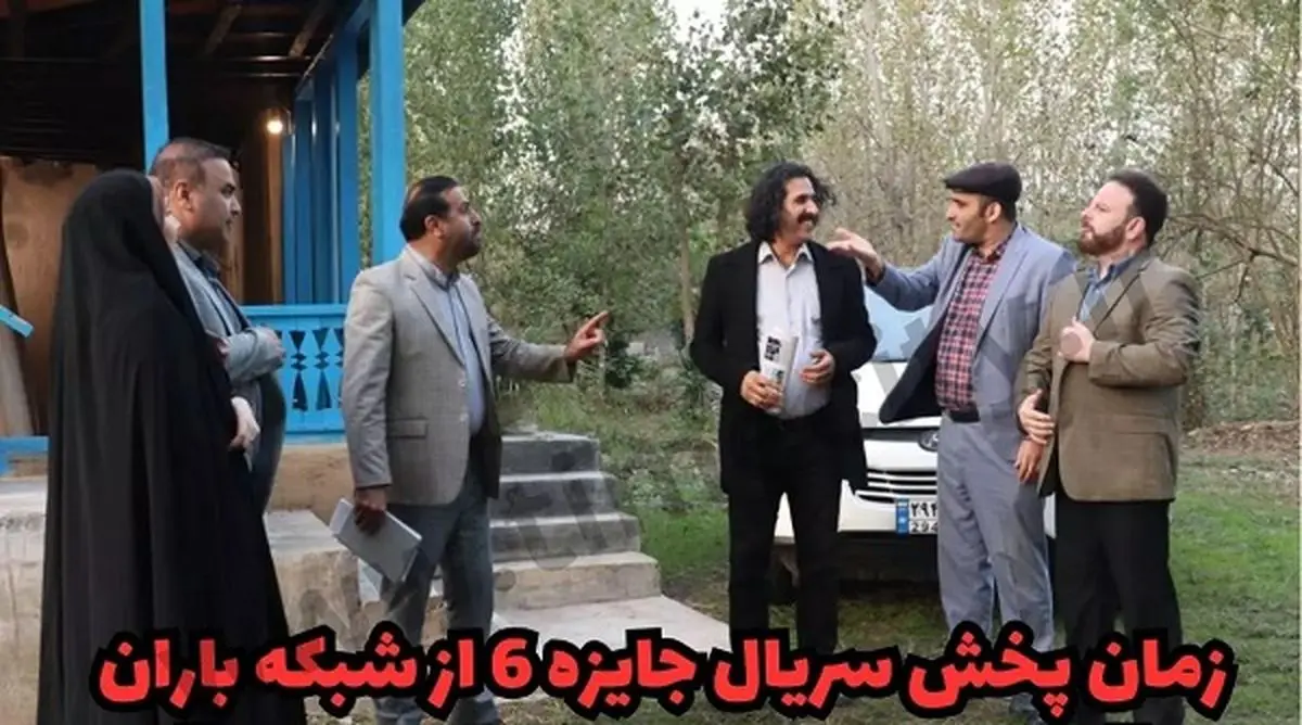 ساعت پخش و تکرار سریال جایزه ۶ از شبکه باران