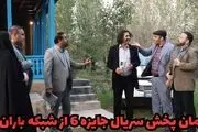 ساعت پخش و تکرار سریال جایزه ۶ از شبکه باران