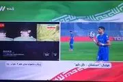 مخاطبان شبکه سه تلویزیون برای لحظاتی گیج شدند