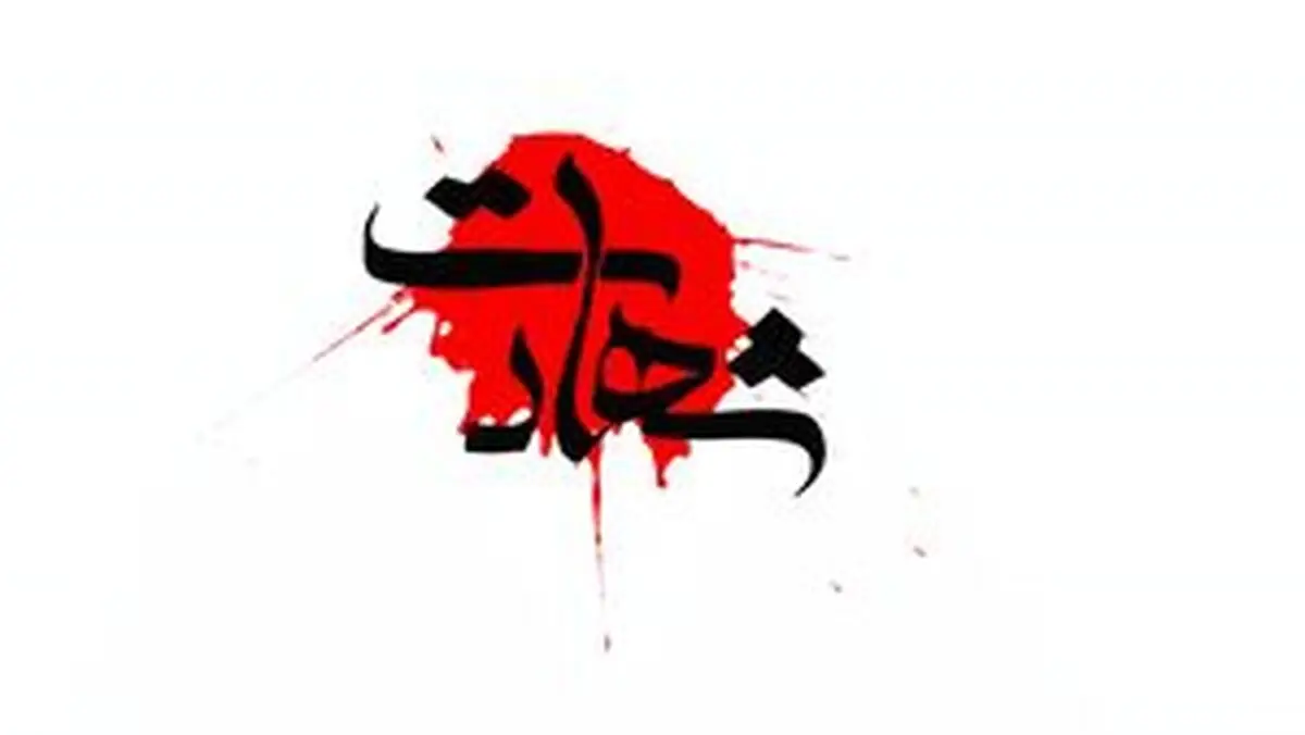 
شهادت فرمانده پاسگاه فردیس توسط اغتشاشگران
