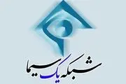 اعلام ویژه برنامه های شبکه 1 برای ماه رمضان
