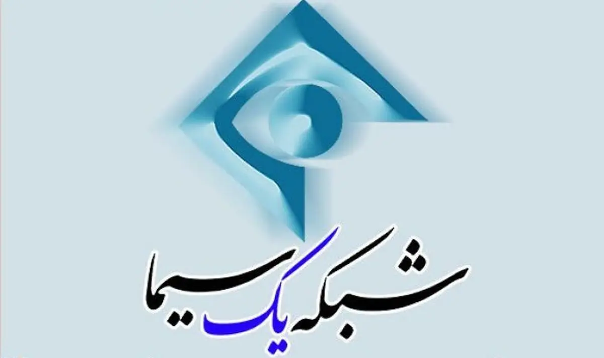 تجربه لحظات روحانی و مفرح در ماه رمضان با شبکه یک/تصاویر